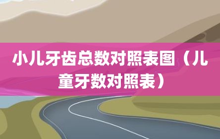 小儿牙齿总数对照表图（儿童牙数对照表）