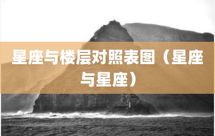 星座与楼层对照表图（星座与星座）