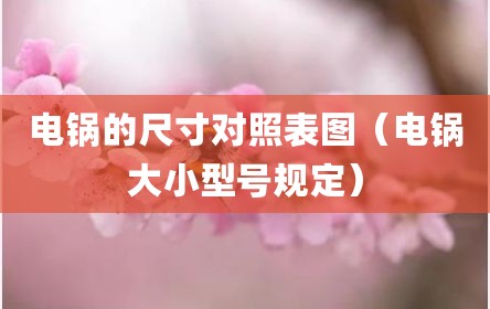 电锅的尺寸对照表图（电锅大小型号规定）