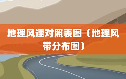 地理风速对照表图（地理风带分布图）