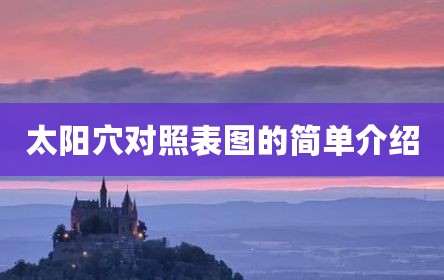 太阳穴对照表图的简单介绍
