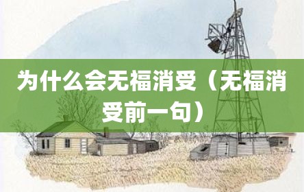 为什么会无福消受（无福消受前一句）