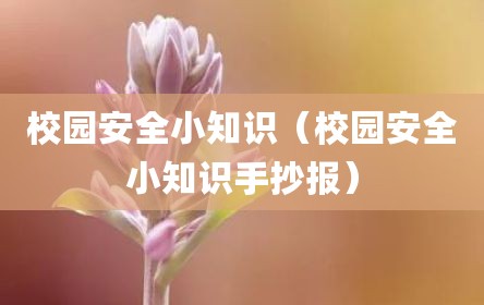校园安全小知识（校园安全小知识手抄报）