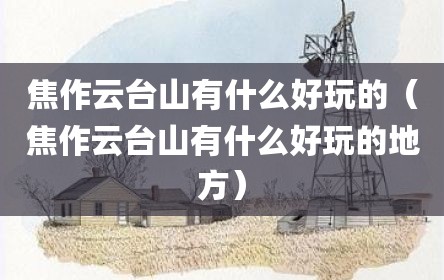 焦作云台山有什么好玩的（焦作云台山有什么好玩的地方）