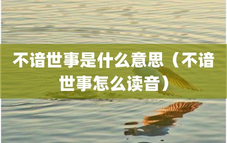 不谙世事是什么意思（不谙世事怎么读音）