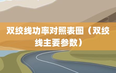双绞线功率对照表图（双绞线主要参数）