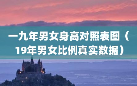 一九年男女身高对照表图（19年男女比例真实数据）