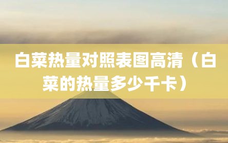 白菜热量对照表图高清（白菜的热量多少千卡）