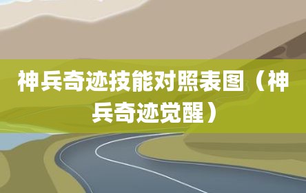 神兵奇迹技能对照表图（神兵奇迹觉醒）