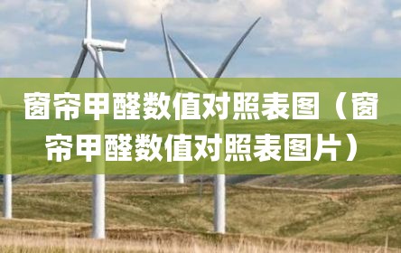窗帘甲醛数值对照表图（窗帘甲醛数值对照表图片）