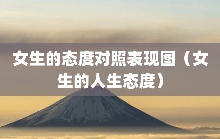 女生的态度对照表现图（女生的人生态度）