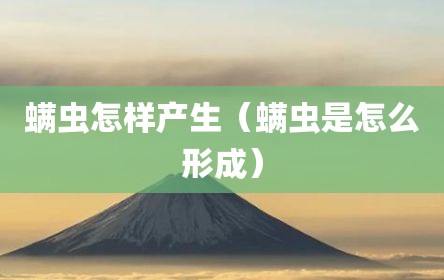 螨虫怎样产生（螨虫是怎么形成）