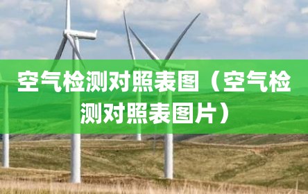 空气检测对照表图（空气检测对照表图片）
