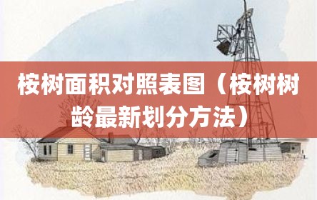 桉树面积对照表图（桉树树龄最新划分方法）