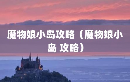 魔物娘小岛攻略（魔物娘小岛 攻略）