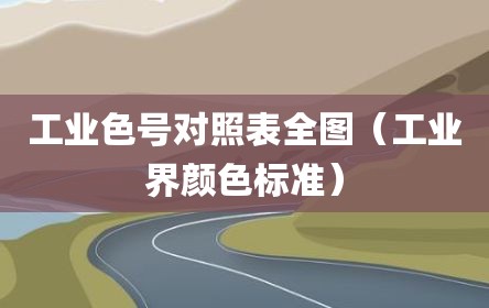 工业色号对照表全图（工业界颜色标准）