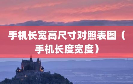手机长宽高尺寸对照表图（手机长度宽度）