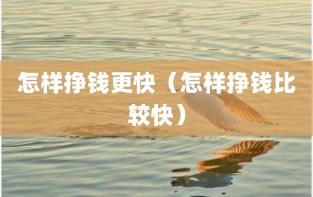怎样挣钱更快（怎样挣钱比较快）