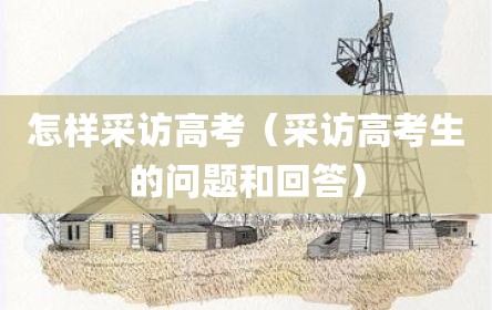 怎样采访高考（采访高考生的问题和回答）