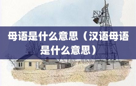 母语是什么意思（汉语母语是什么意思）