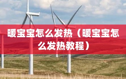 暖宝宝怎么发热（暖宝宝怎么发热教程）