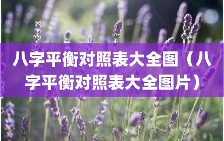 八字平衡对照表大全图（八字平衡对照表大全图片）
