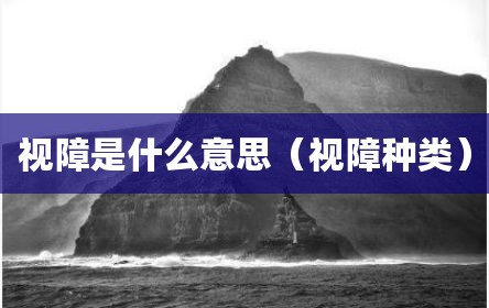 视障是什么意思（视障种类）