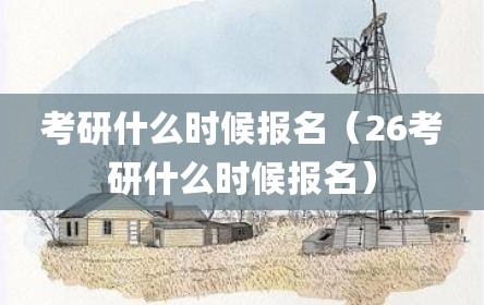 考研什么时候报名（26考研什么时候报名）
