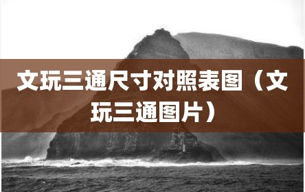 文玩三通尺寸对照表图（文玩三通图片）