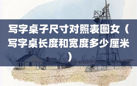 写字桌子尺寸对照表图女（写字桌长度和宽度多少厘米）