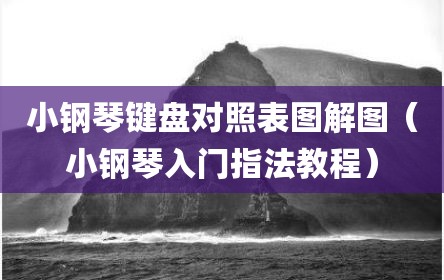 小钢琴键盘对照表图解图（小钢琴入门指法教程）