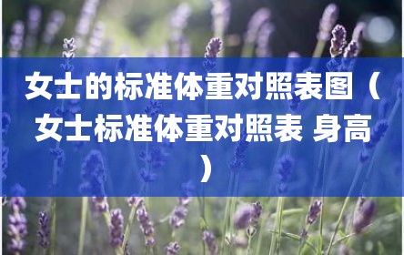 女士的标准体重对照表图（女士标准体重对照表 身高）