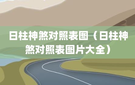 日柱神煞对照表图（日柱神煞对照表图片大全）
