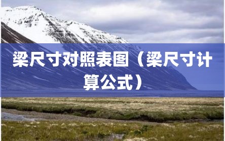 梁尺寸对照表图（梁尺寸计算公式）