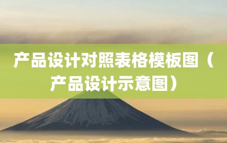 产品设计对照表格模板图（产品设计示意图）