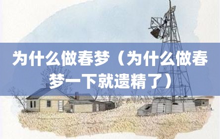 为什么做春梦（为什么做春梦一下就遗精了）