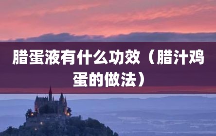 腊蛋液有什么功效（腊汁鸡蛋的做法）