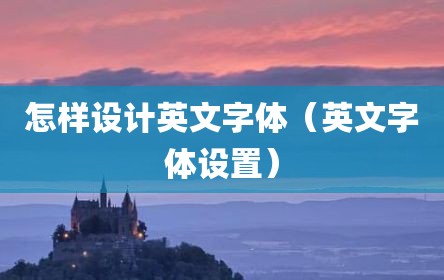 怎样设计英文字体（英文字体设置）