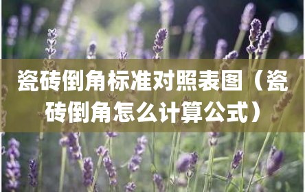 瓷砖倒角标准对照表图（瓷砖倒角怎么计算公式）