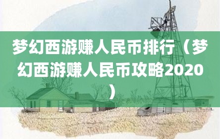 梦幻西游赚人民币排行（梦幻西游赚人民币攻略2020）