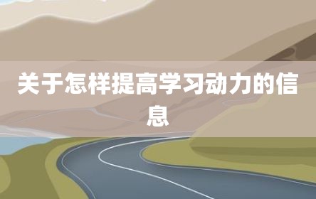 关于怎样提高学习动力的信息