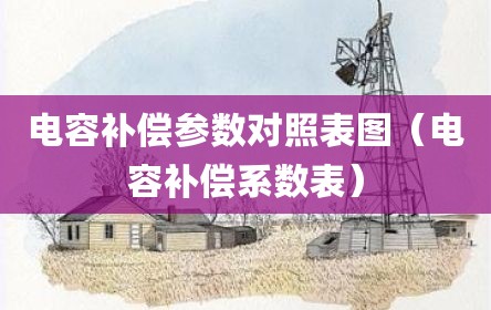 电容补偿参数对照表图（电容补偿系数表）