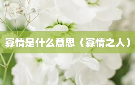 寡情是什么意思（寡情之人）