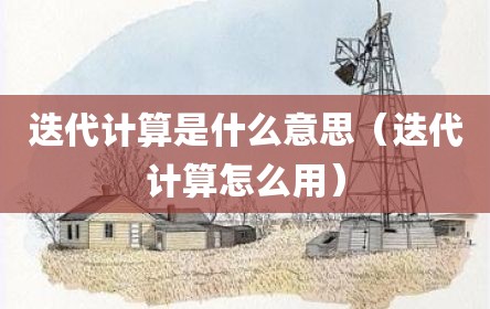 迭代计算是什么意思（迭代计算怎么用）