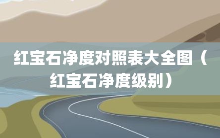 红宝石净度对照表大全图（红宝石净度级别）
