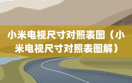 小米电视尺寸对照表图（小米电视尺寸对照表图解）