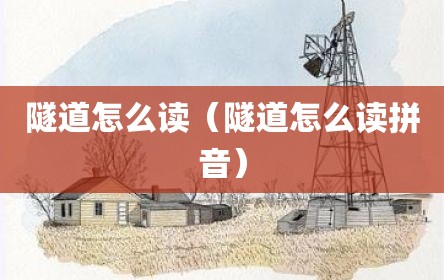隧道怎么读（隧道怎么读拼音）
