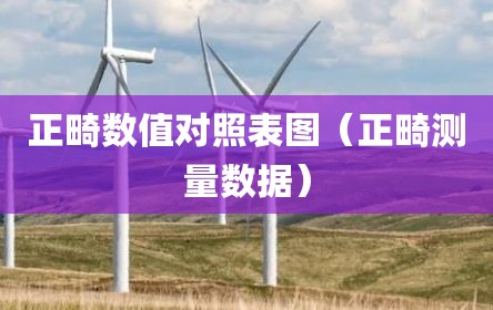 正畸数值对照表图（正畸测量数据）