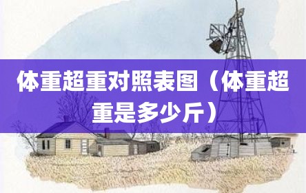 体重超重对照表图（体重超重是多少斤）