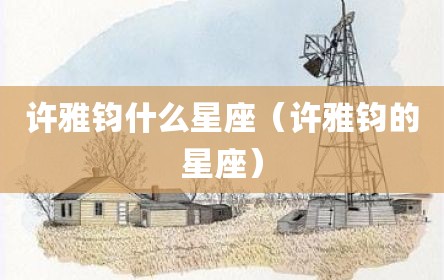 许雅钧什么星座（许雅钧的星座）